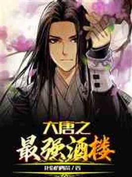大唐之最强酒楼杨轩