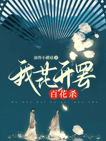 我花开罢百花杀完整诗
