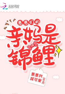 崽崽门的亲妈是万人迷