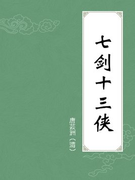 七剑十三侠小说免费阅读