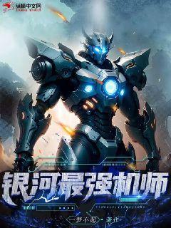 银河最强机师好看吗
