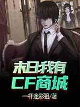 末日:我有cf商城笔趣阁