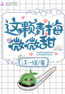 青梅微微甜全文免费阅读