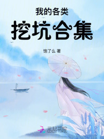 我的各类挖坑合集视频