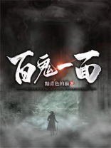 百鬼什么意思