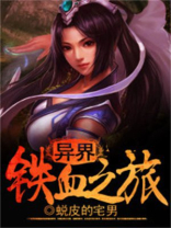 争霸异界之铁血暴君