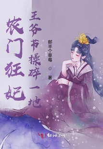 农门狂妃王爷节操碎一地 笔趣阁