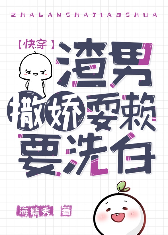 渣女撒娇