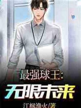 最强球王:无限未来免费阅读