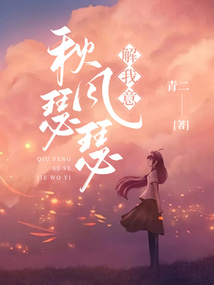 秋风瑟瑟解我意全本