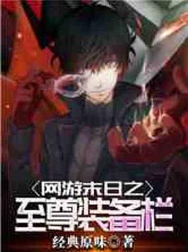 网游末日之至尊装备栏TXT