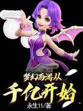梦幻西游从千亿开始免费阅读
