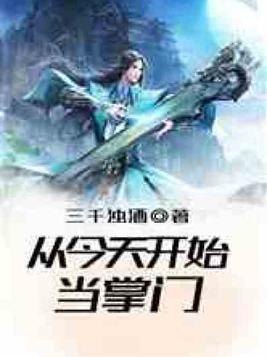 从今天开始当掌门25中文