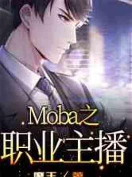 moba最强修改器我想打职业