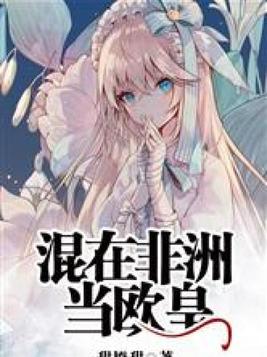 混在非洲当欧皇 小说