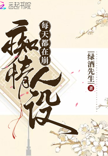 每天都在崩痴情人设