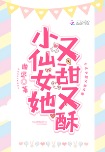 小仙女她又甜又酥 曲迟