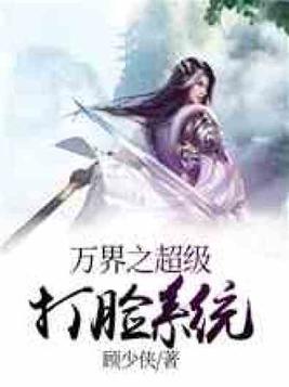 万界之超级打脸系统 小说