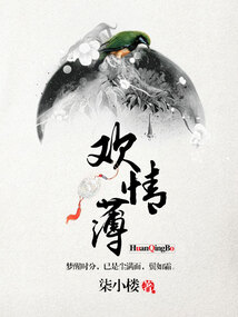 东风错,欢情薄