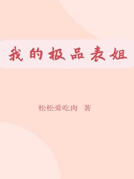 我的极品表姐 林正小说