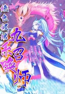 绝世倾城:九系召唤师百度百科