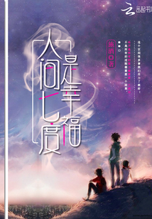 人间七度是幸福歌曲吗