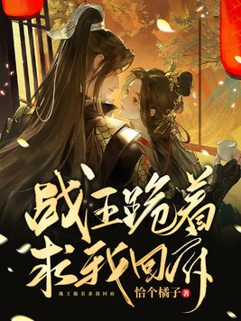 战王跪着求我回府全书免费读