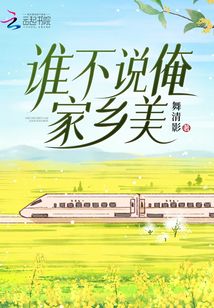 谁不说俺家乡美手抄报图片