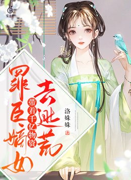 罪臣嫡女,带着千亿物资去逃荒