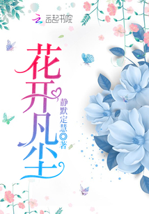 花开红尘