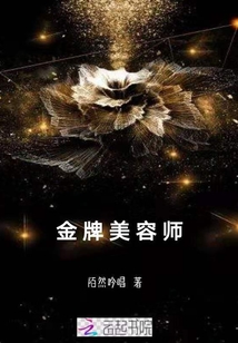 金牌美容师 陌然吟唱
