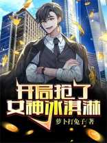 开局分手,绝色校花竟当众表白