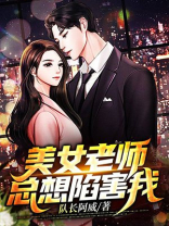 老师总爱s我