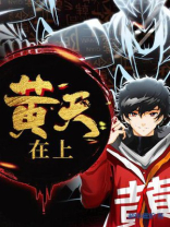 黄天在上什么意思