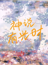 神说有光时笔趣阁
