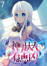 神明大人有点凶结局是什么