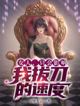 女人只会影响我拔刀的速度,但富婆会给我一把好刀