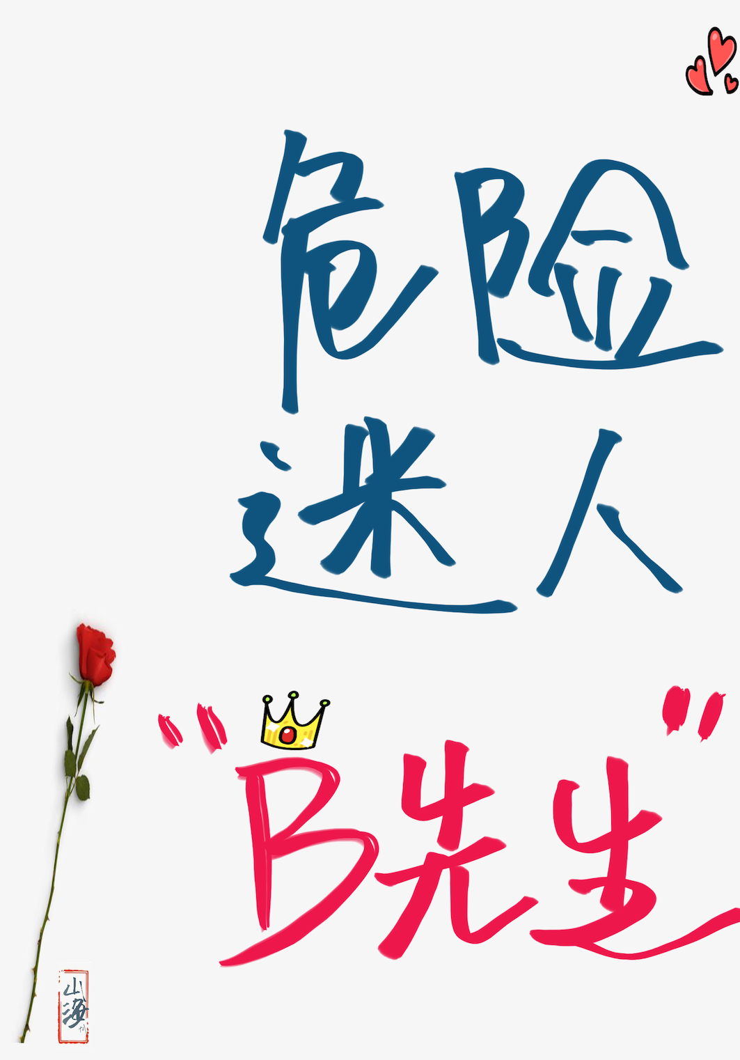 [19世纪]危险迷人b先生