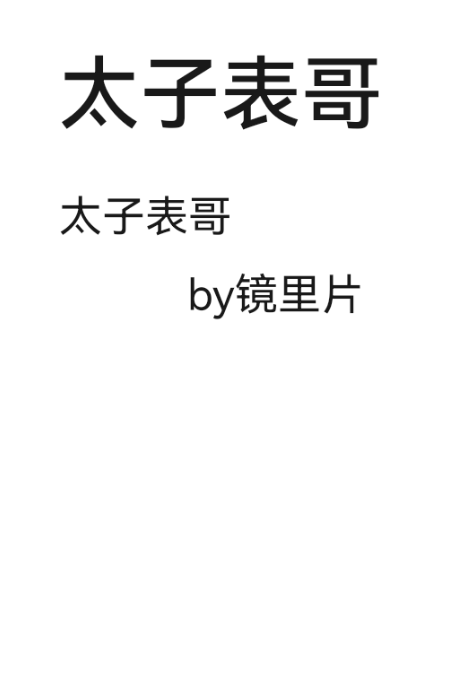 鹤唳华亭太子表哥