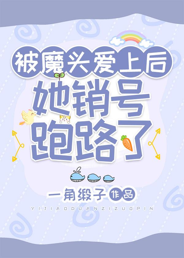 被魔头爱上后,她销号跑路了免费阅读