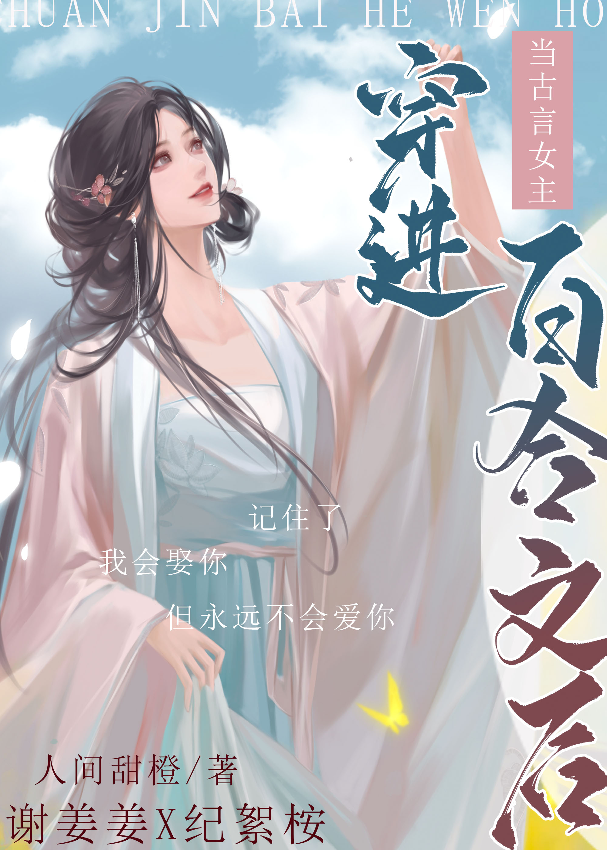女主穿越到古代的百合文
