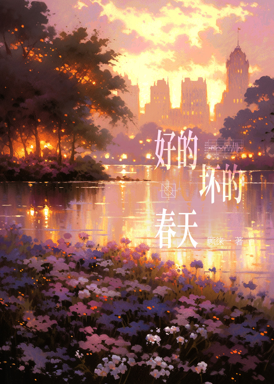 顾g一好的坏的春天