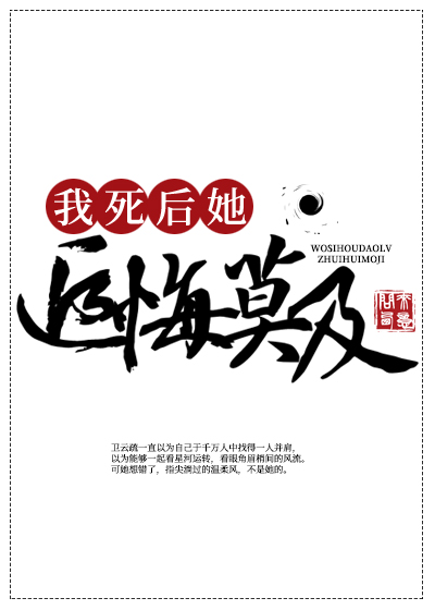 我死后道侣追悔莫及免费