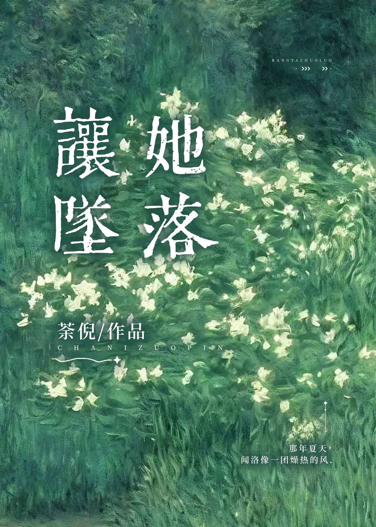让她坠落by若初