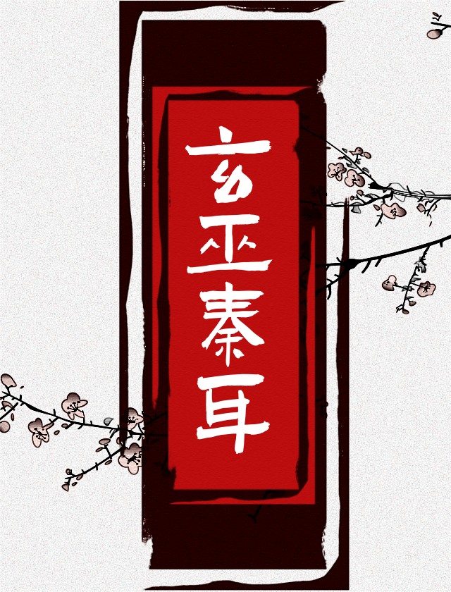 玄巫秦耳小说