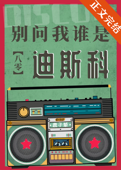 别问我谁是迪斯科[八零]鹿子草
