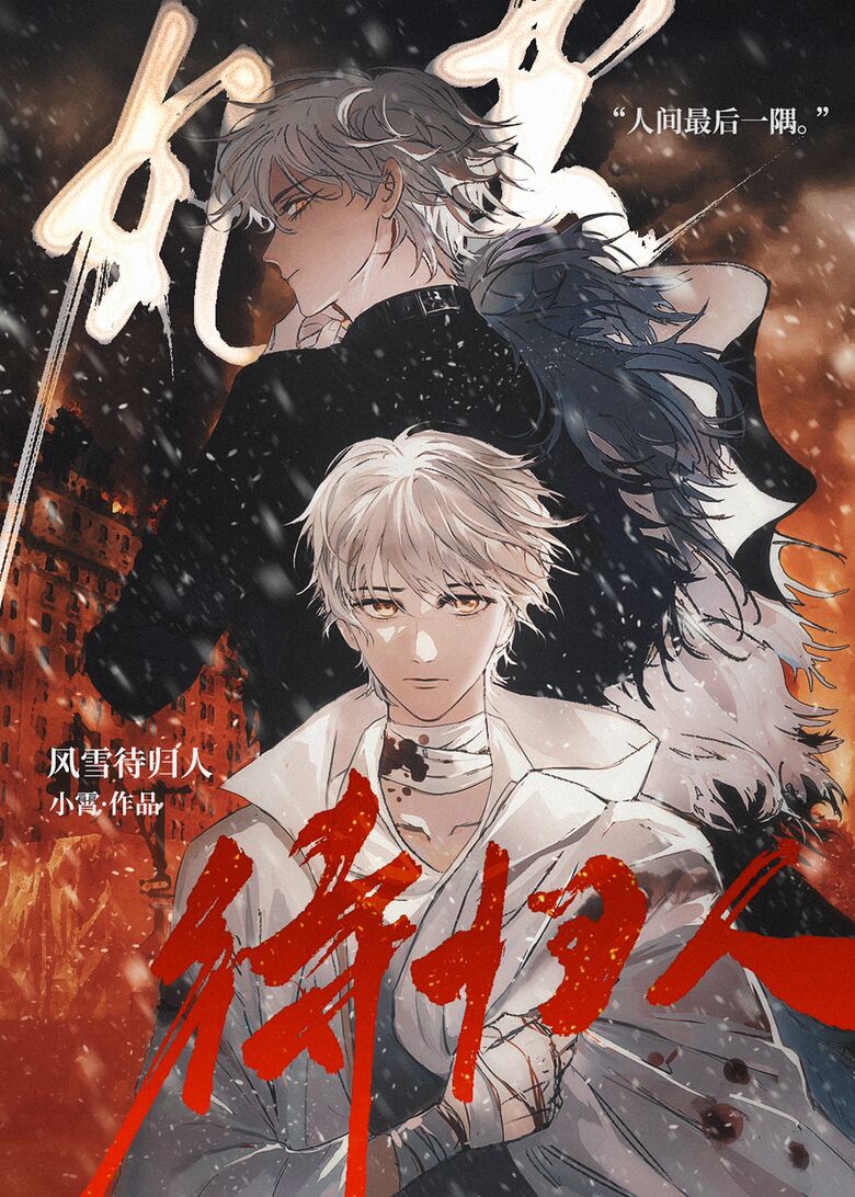 风雪待归人[末世畸变] 小霄