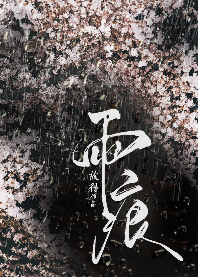雨痕by故得小说