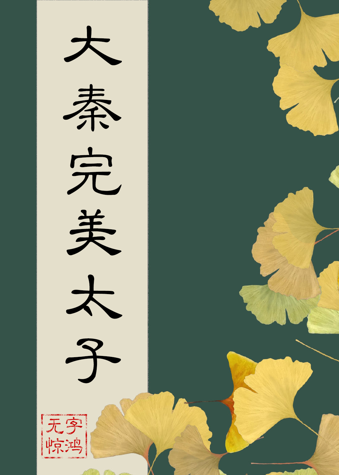 在大秦当完美太子17