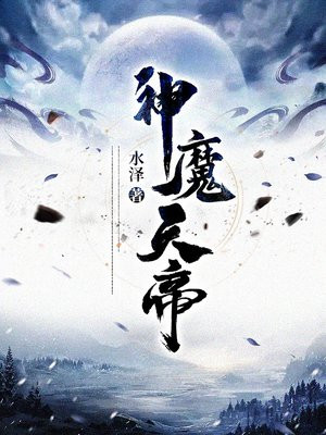 神魔天帝TXT下载